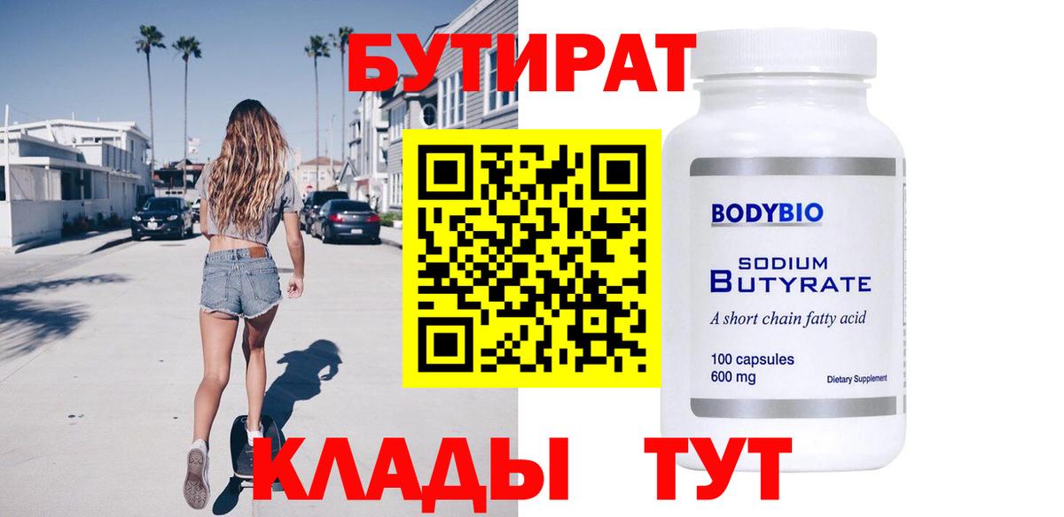 БУТИРАТ Butirat Мурино